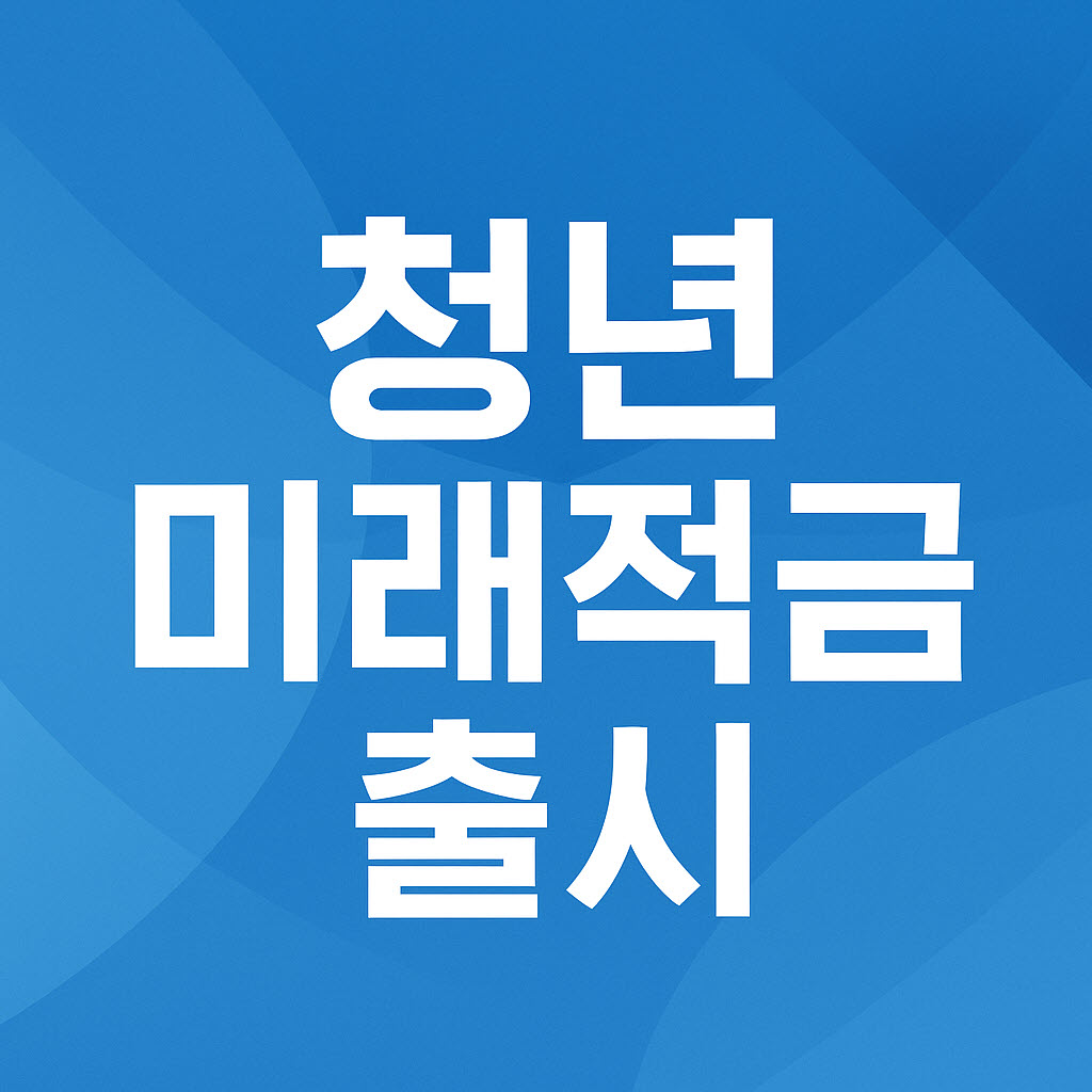 &quot;청년미래적금&quot; 이미지