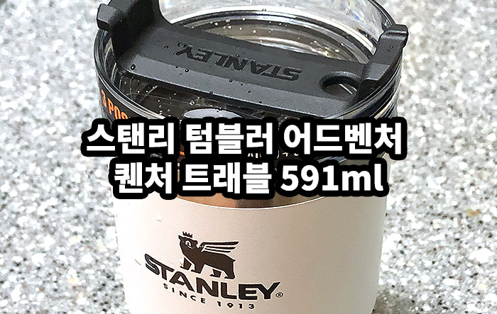 스탠리-스텐-텀블러-추천