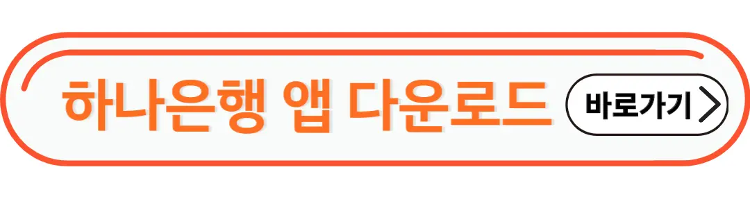 하나은행 앱 다운로드