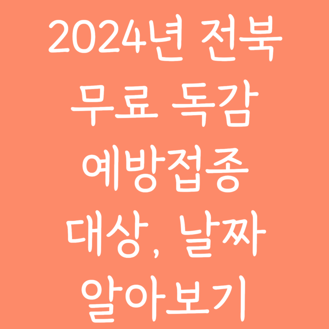 2024년 전북 무료독감 예방접종 대상, 날짜 알아보기
