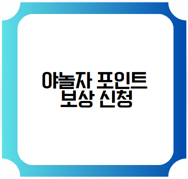야놀자 포인트 보상 신청