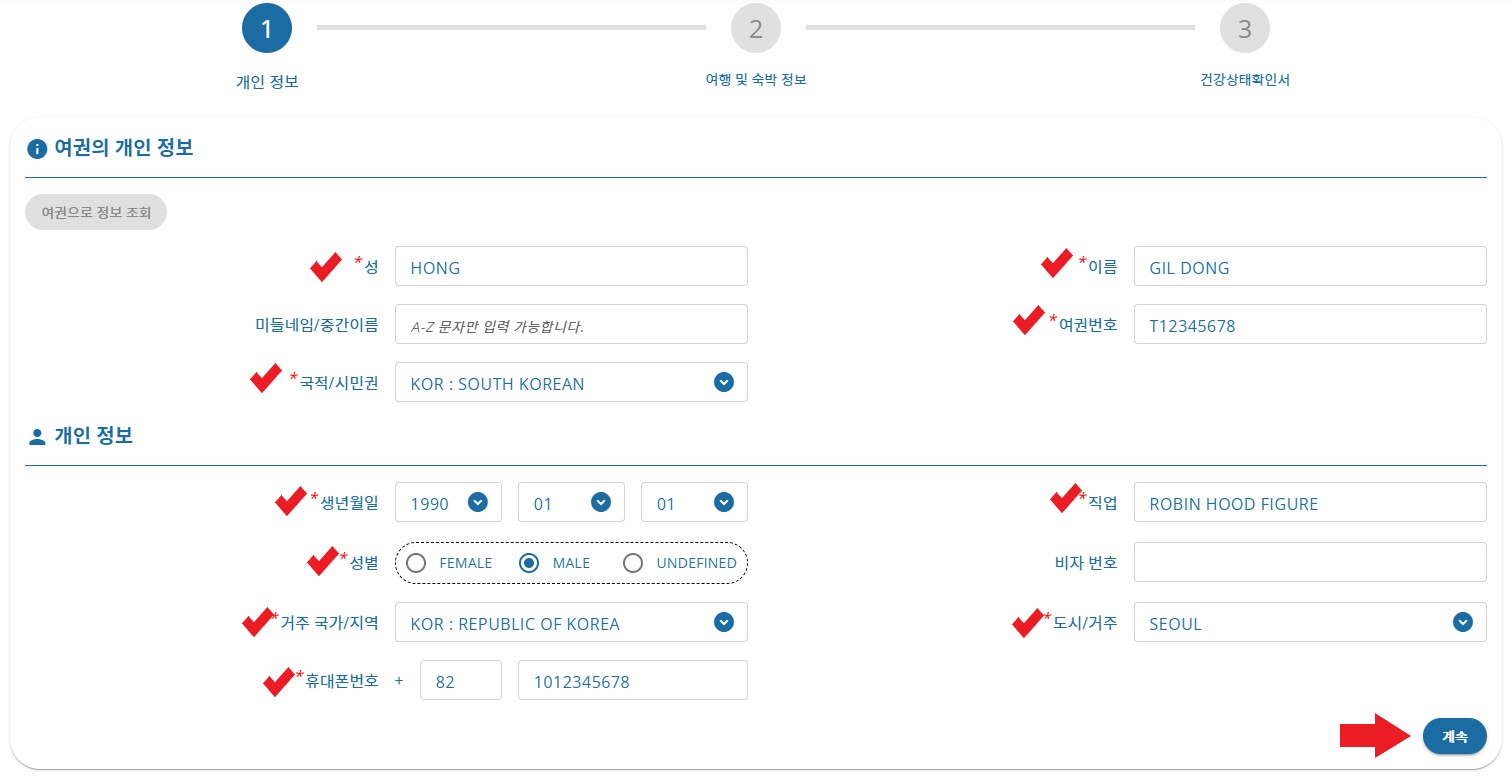 tdac 개인정보 및 여권정보 입력
