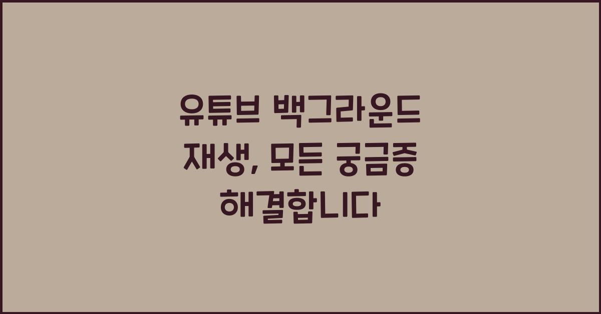 유튜브 백그라운드 재생