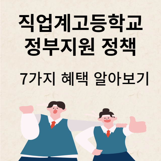 직업계고등학교 지원정책