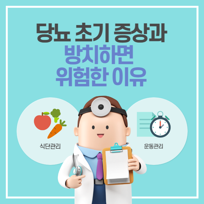 당뇨 초기 증상과 방치하면 위험한 이유