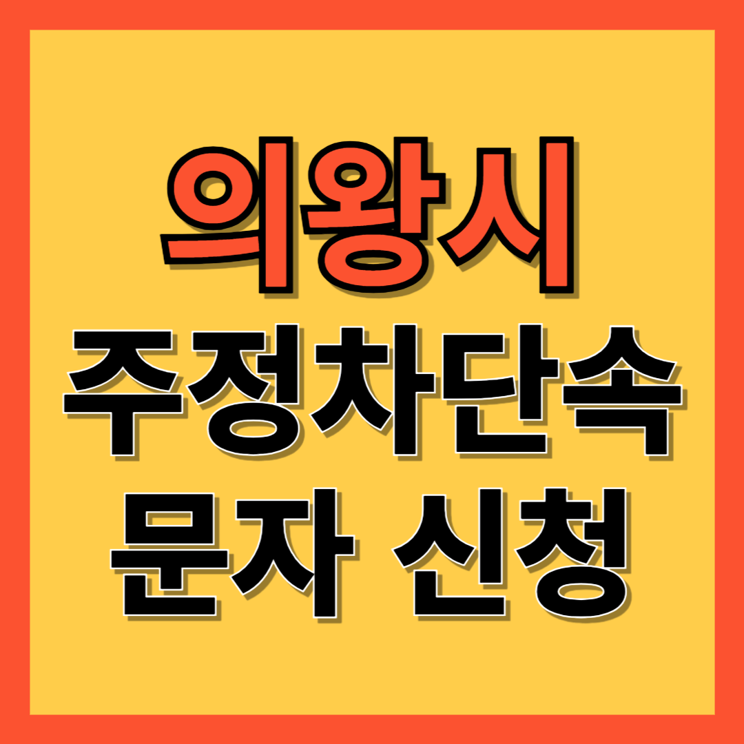의왕시 주정차 단속 알림 서비스 신청 방법 ❘ 주차단속 문자알림서비스