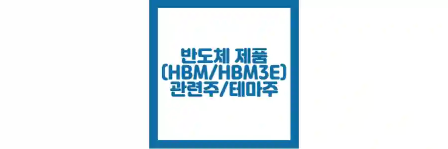 반도체 제품(HBMHBM3E) 포스팅 섬네일