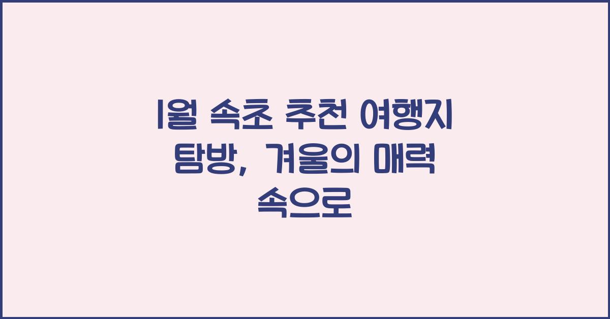 1월 속초 추천 여행지