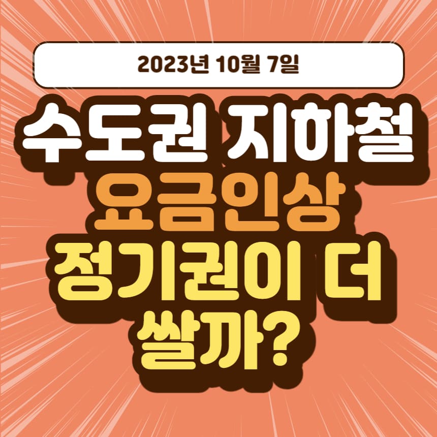 지하철 요금 인상 정기권 가격 비교