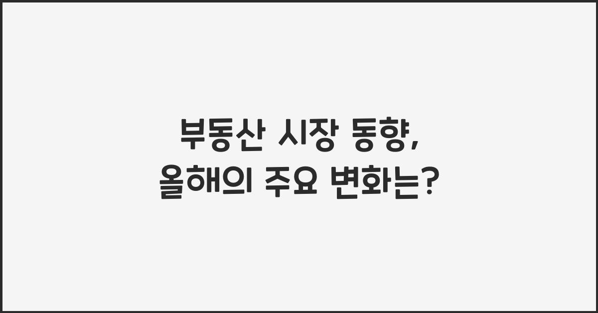 부동산 시장 동향