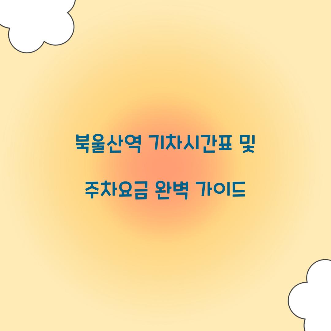 북울산역 기차시간표 및 주차요금