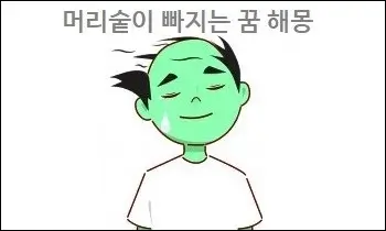 머리숱이 빠지는 꿈 해몽