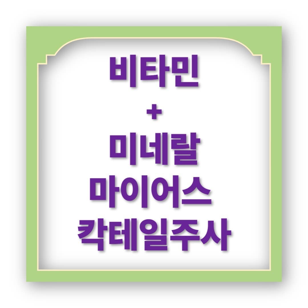 마이어스 칵테일 주사 성분 분석: 비타민과 미네랄의 조화