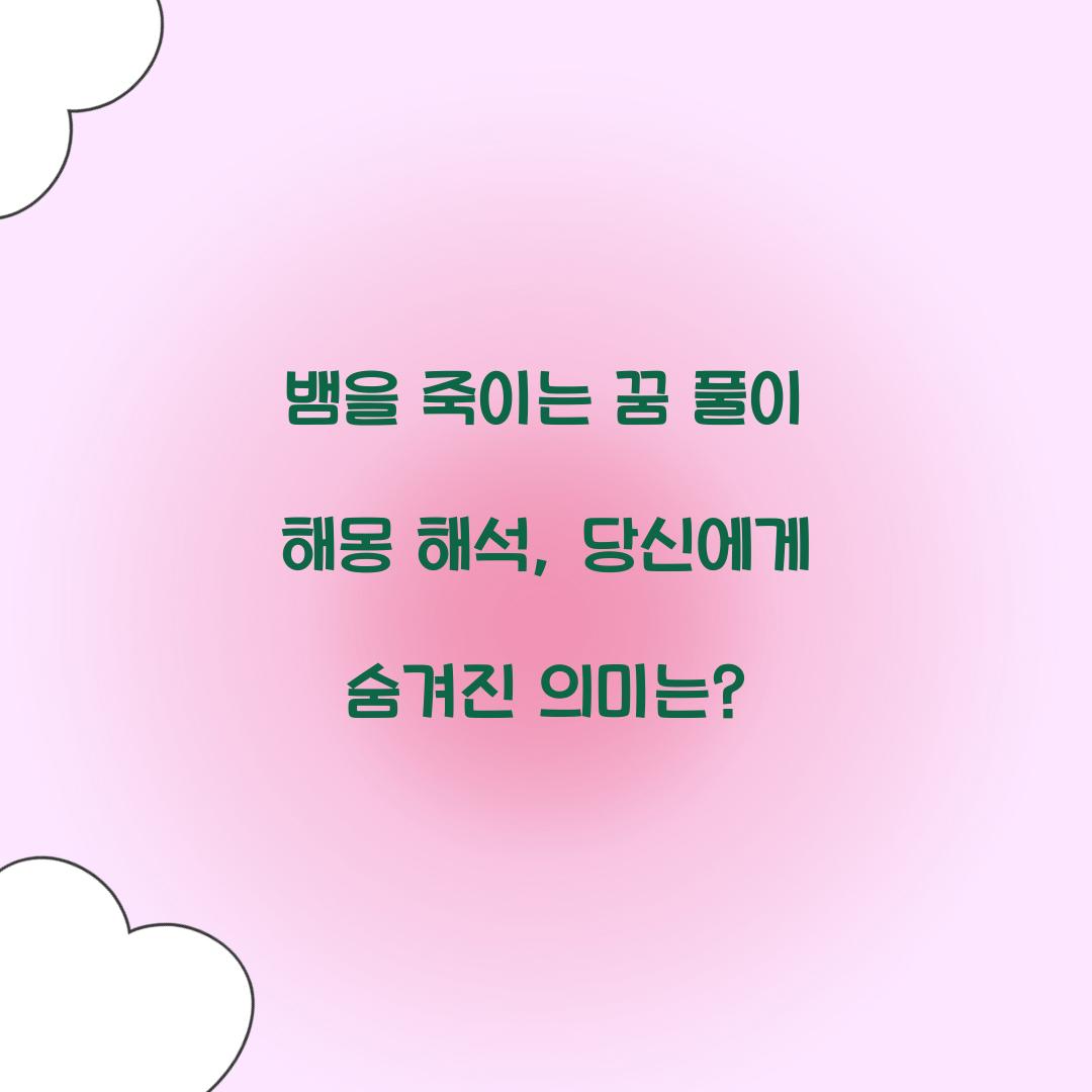 뱀을 죽이는 꿈 풀이 해몽 해석