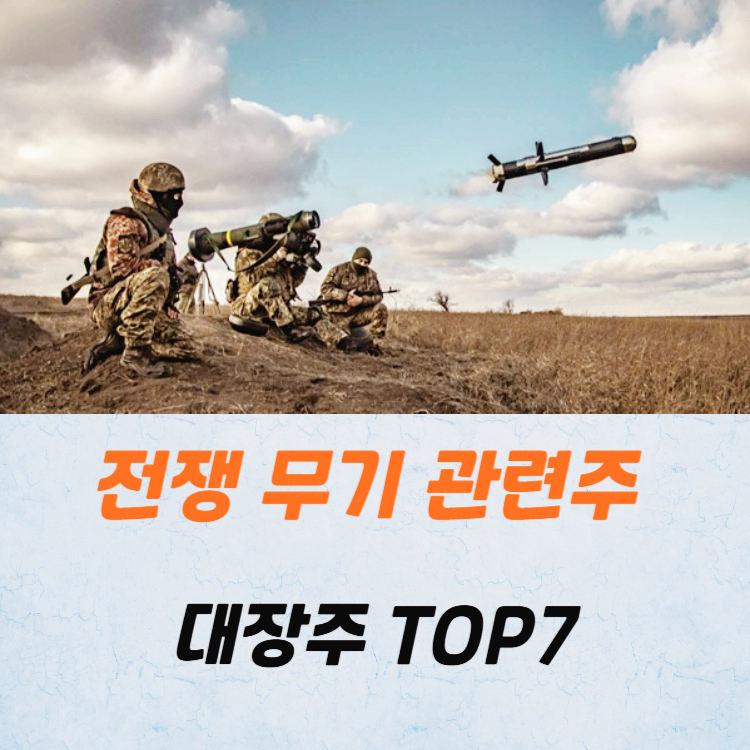 전쟁 무기 관련주 대장주 테마주 TOP7 주식