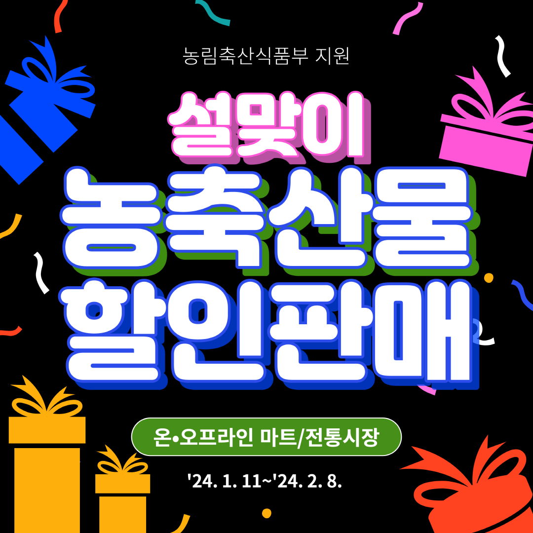 설맞이 농축산물 할인판매 포스터