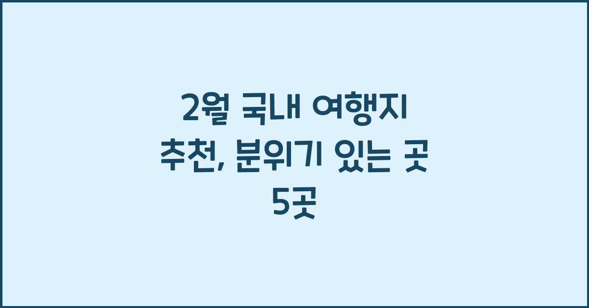 2월 국내 여행지 추천