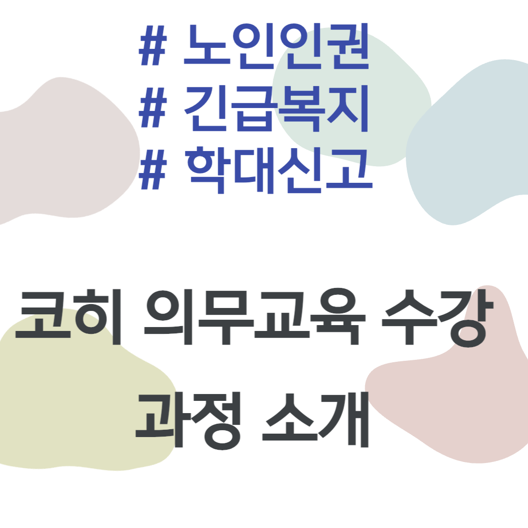 노인인권 의무교육