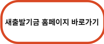 새출발기금-홈페이지-바로가기