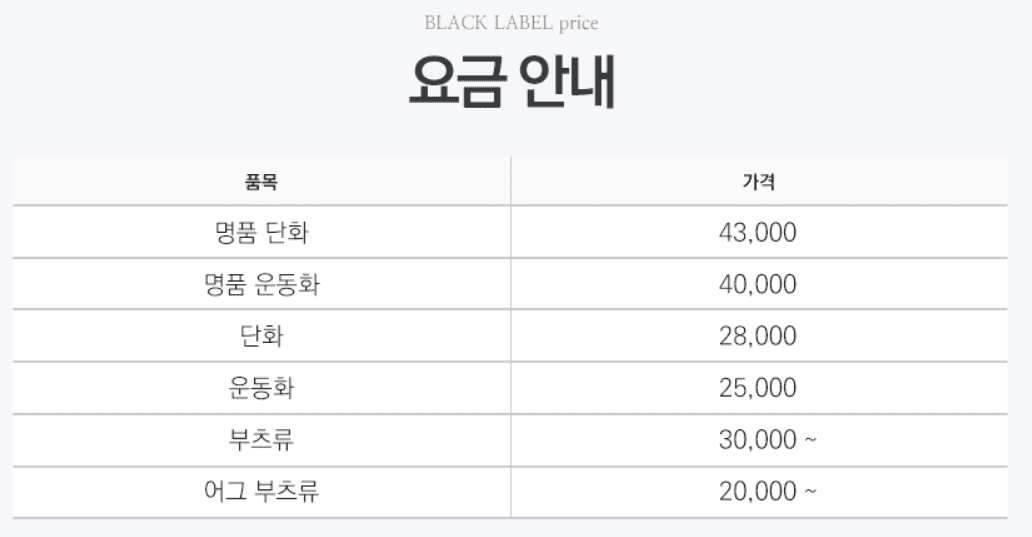 크린토피아-명품-신발-세탁가격-표