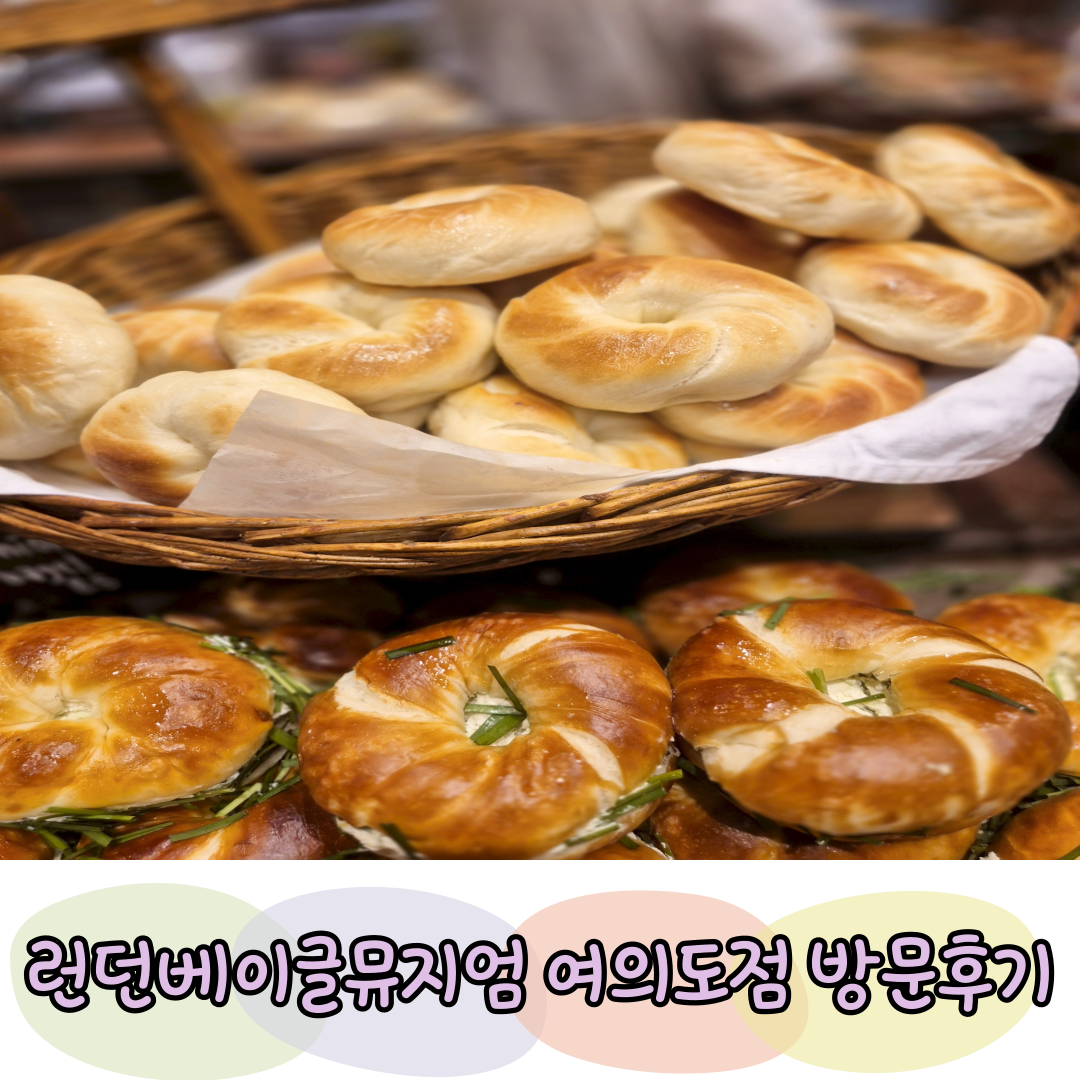 런던베이글뮤지엄 여의도점