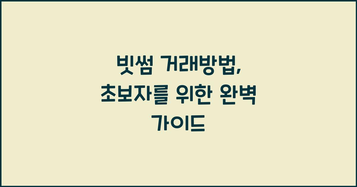 빗썸 거래방법