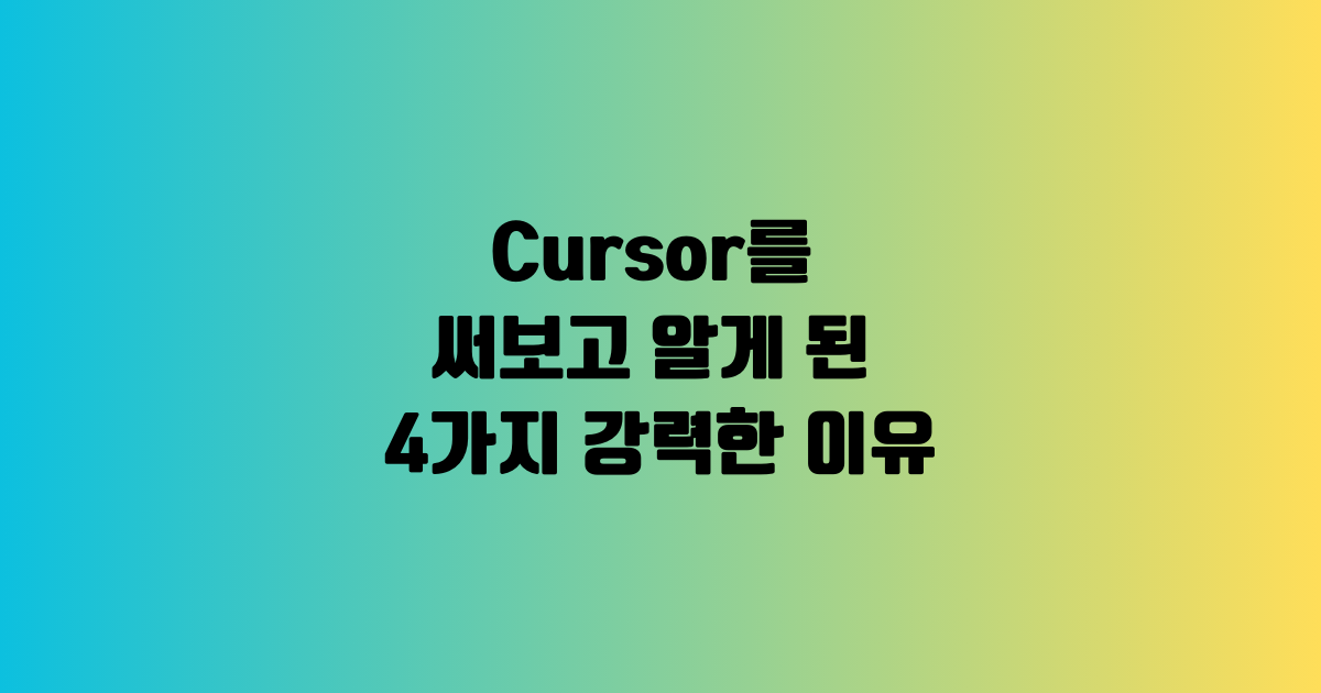 Cursor를 써보고 알게 된 4가지 강력한 이유