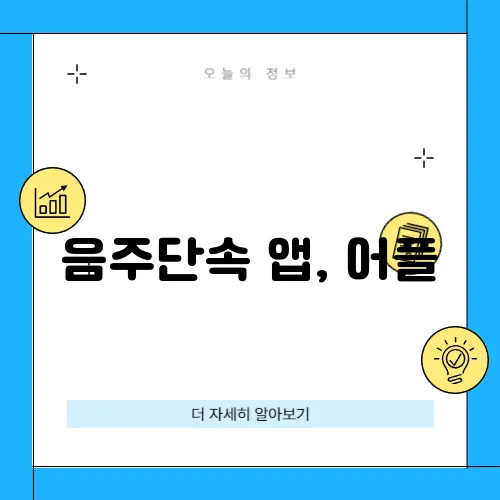 음주단속 앱, 어플