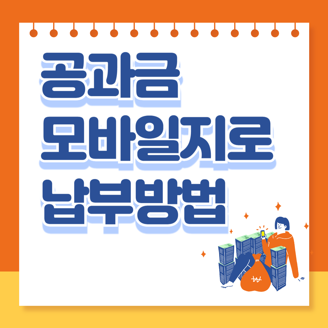 공과금 모바일지로 납부방법