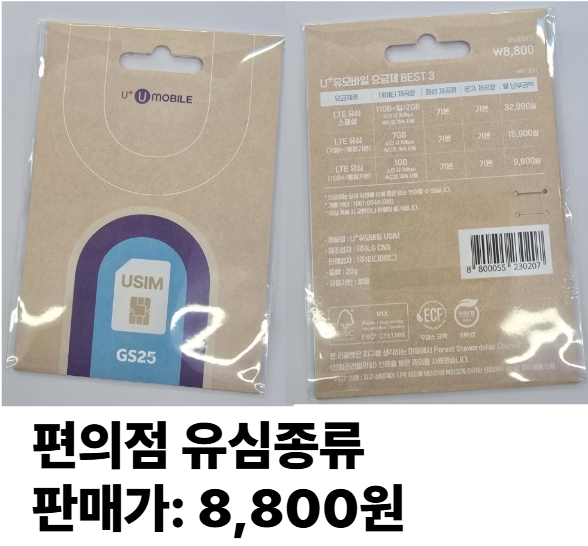 편의점에서 구할수 있는 유심종류2