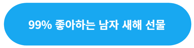 남자 새해 선물
