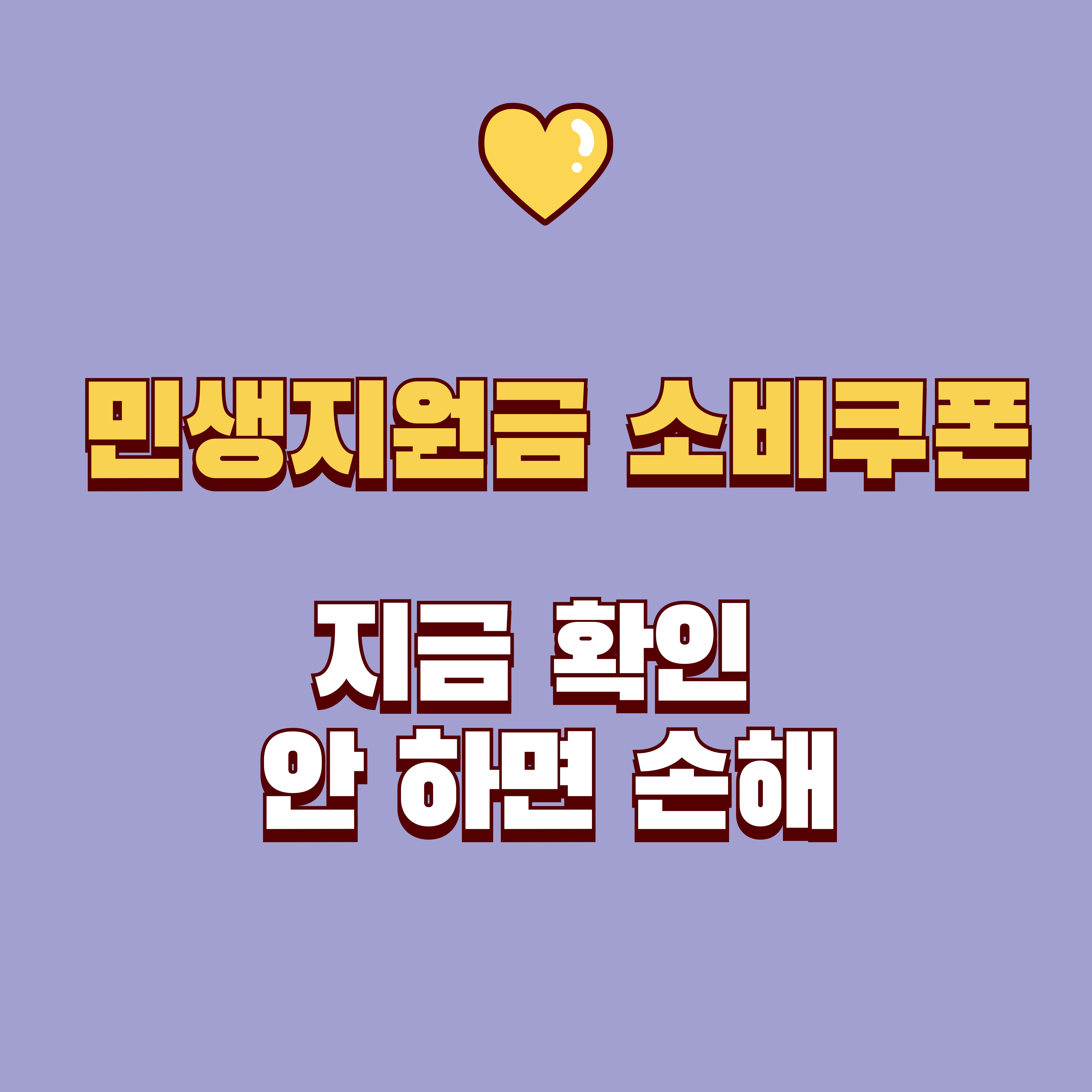 민생지원금 소비쿠폰 신청 방법 총정리, 최대 혜택 놓치지 마세요