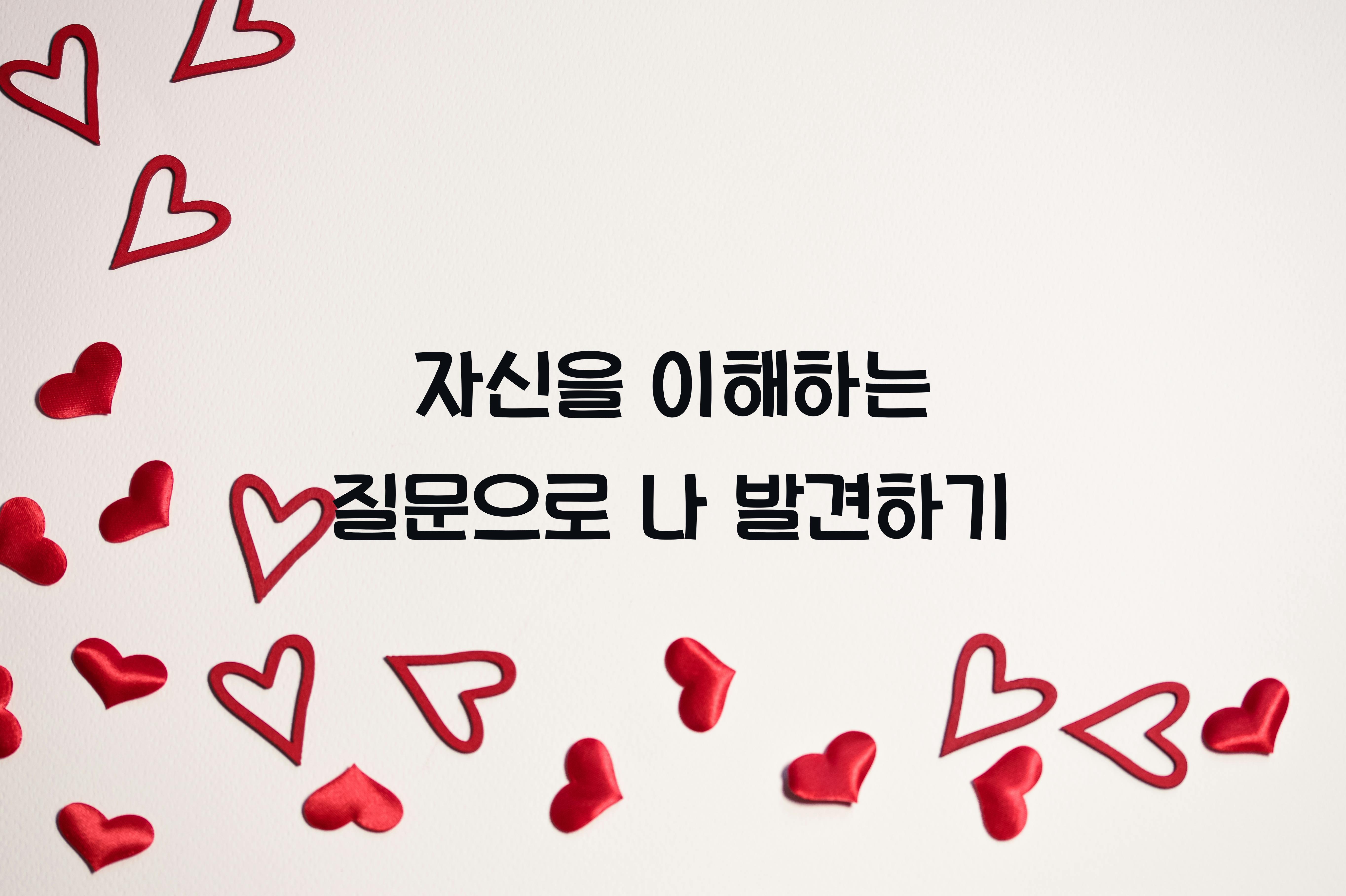 자신을 이해하는 질문