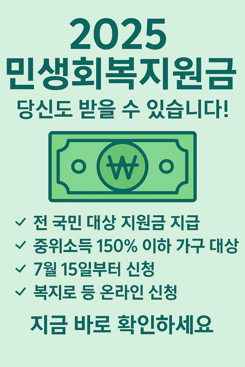 2025 민생회복지원금, 당신도 받을 수 있습니다!