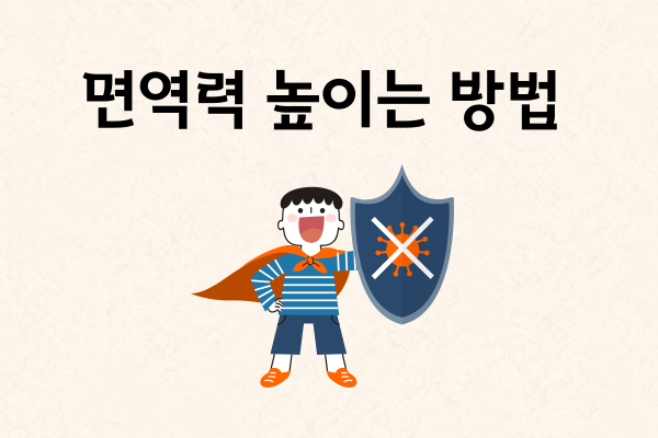 면역력 높이는 방법 썸네일