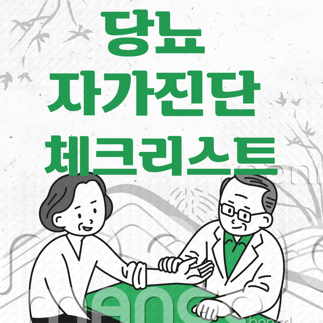 당뇨 자가진단 체크리스트