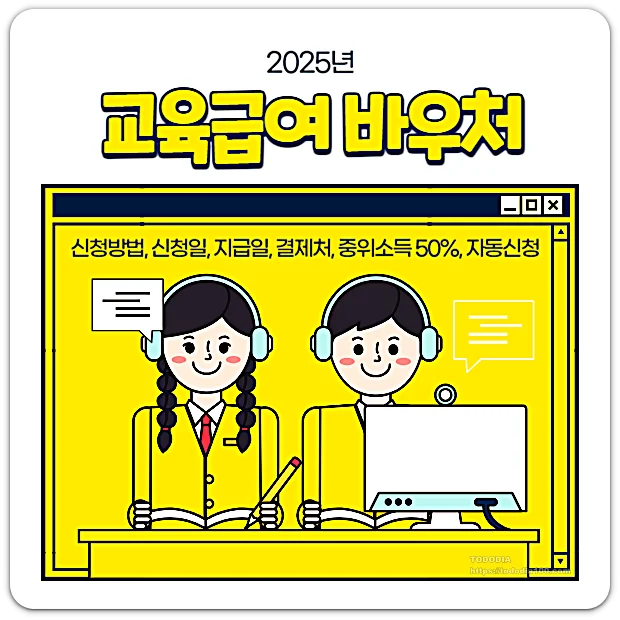 교육급여 바우처 -2025년