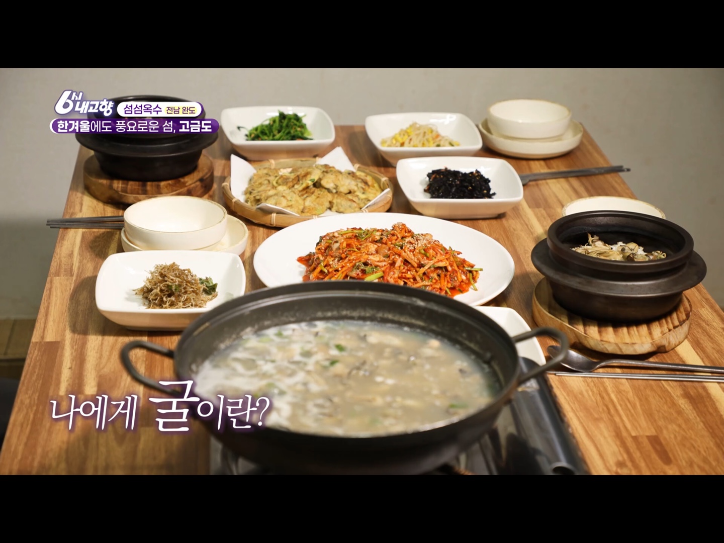 2024년 12월 5일 6시 내고향 전남 완도 유자, 김 양식, 굴 요리는 어디?