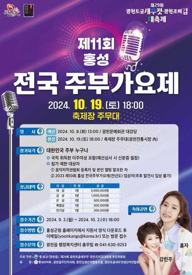 제29회 광천토굴새우젓·광천조미김 대축제 프로그램