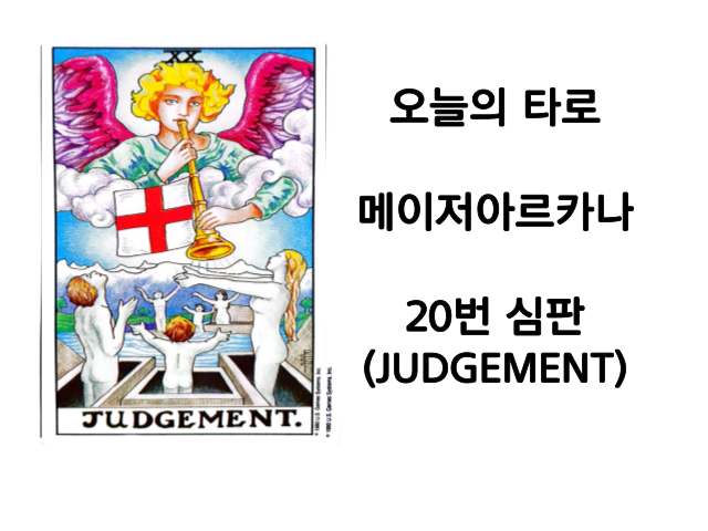 [오늘의 타로]메이저아르카나20번.심판(JUDGEMENT)타로카드해석