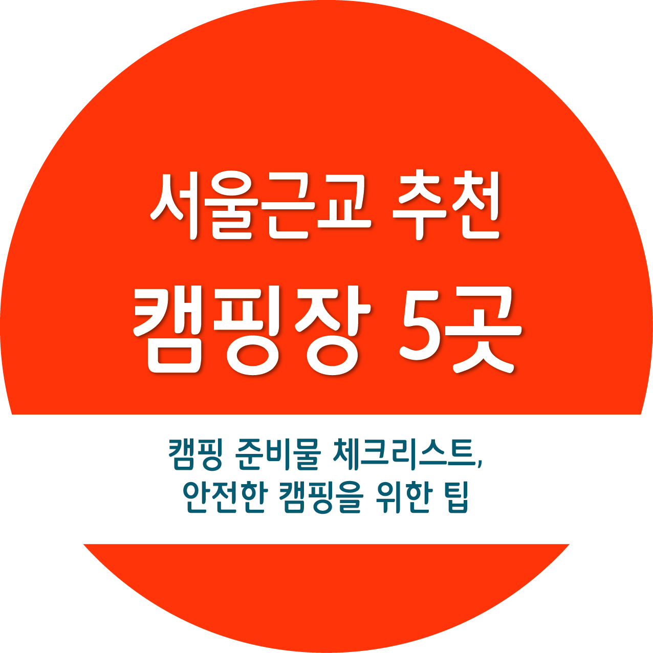 서울근교 캠핑장 추천 5곳