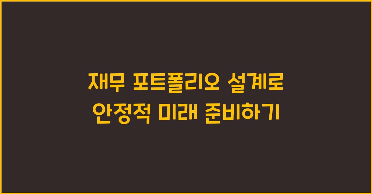  재무 포트폴리오 설계