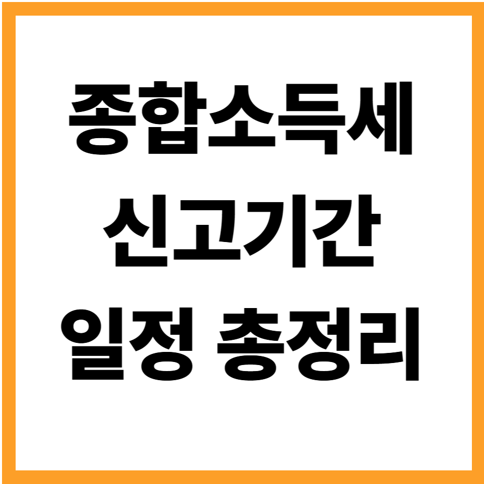 종합소득세 신고기간 기한 일정