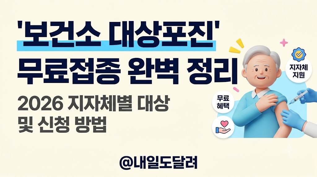 2026 보건소 대상포진 무료접종 대상: 싱그릭스 백신 차이 비교