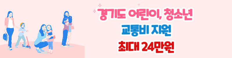 경기도 어린이 청소년 교통비 지원