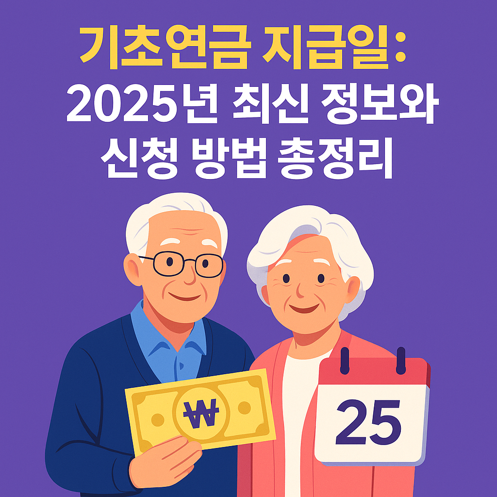 기초연금 지급일 안내 썸네일 이미지로, 달력 25일과 지폐를 든 노부부 일러스트와 함께 '2025년 최신 정보와 신청 방법 총정리' 문구가 포함됨