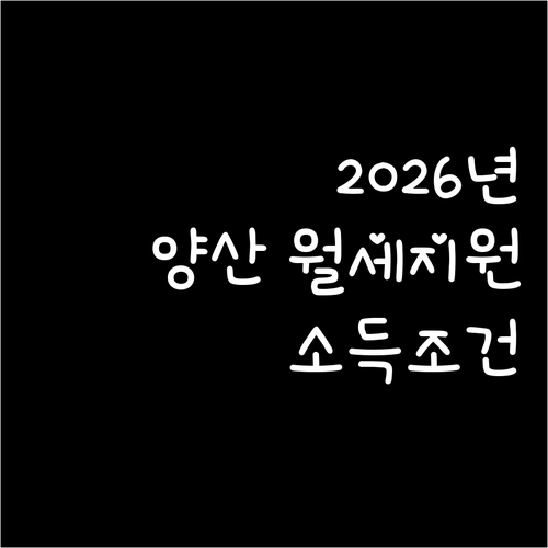 2026년 양산시 청년월세지원 소득 ..