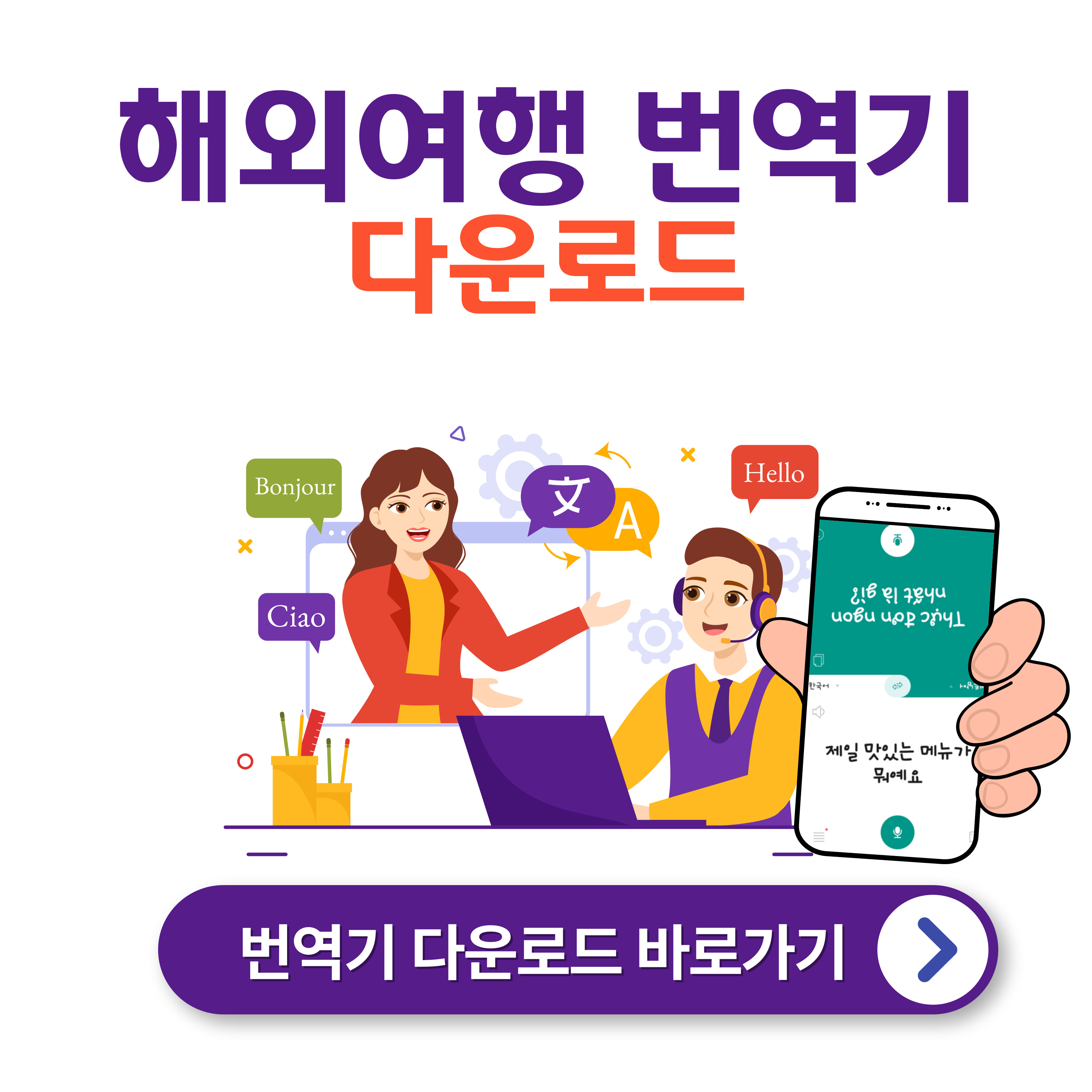 해외여행 번역기 앱 다운로드 (Best7)