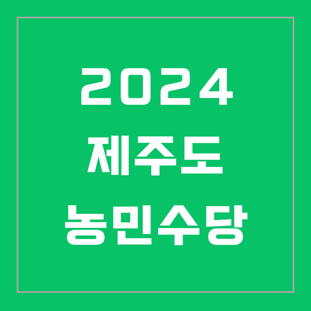 제주도 농민수당 지원대상 신청방법 지급방식
