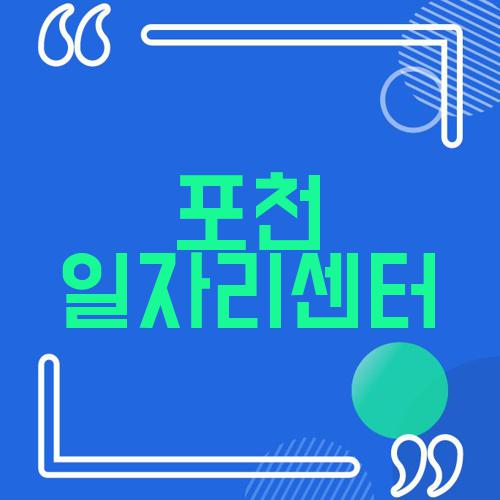 포천 일자리센터